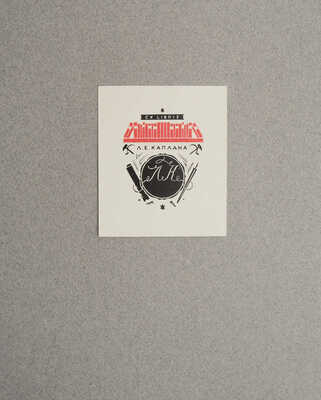 Маторин М.В. Книжные знаки М. Маторина / Текст М.С. Базыкина. М.: Издание автора, 1927.